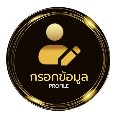 ข้อมูลสมาชิก เล่นเกมส์ได้เงิน